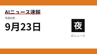 AIニュース速報 2026/09/23 夕方