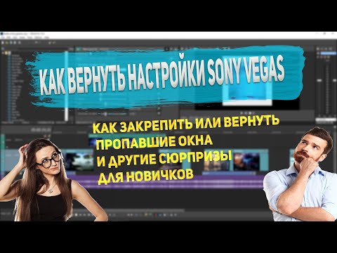 Как вернуть настройки Sony Vegas. Как вернуть окна в Сони Вегас.