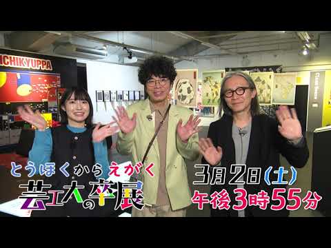 3月2日（土）放送『とうほく から えがく　芸工大の卒展』（YTS山形テレビ）　15秒番宣