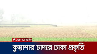 'উত্তর ও উত্তর পশ্চিমাঞ্চলে ঘণ্টায় ১৫ কিমি বেগে বইছে হিমেল হাওয়া' | Coutry Winter | Jamuna TV