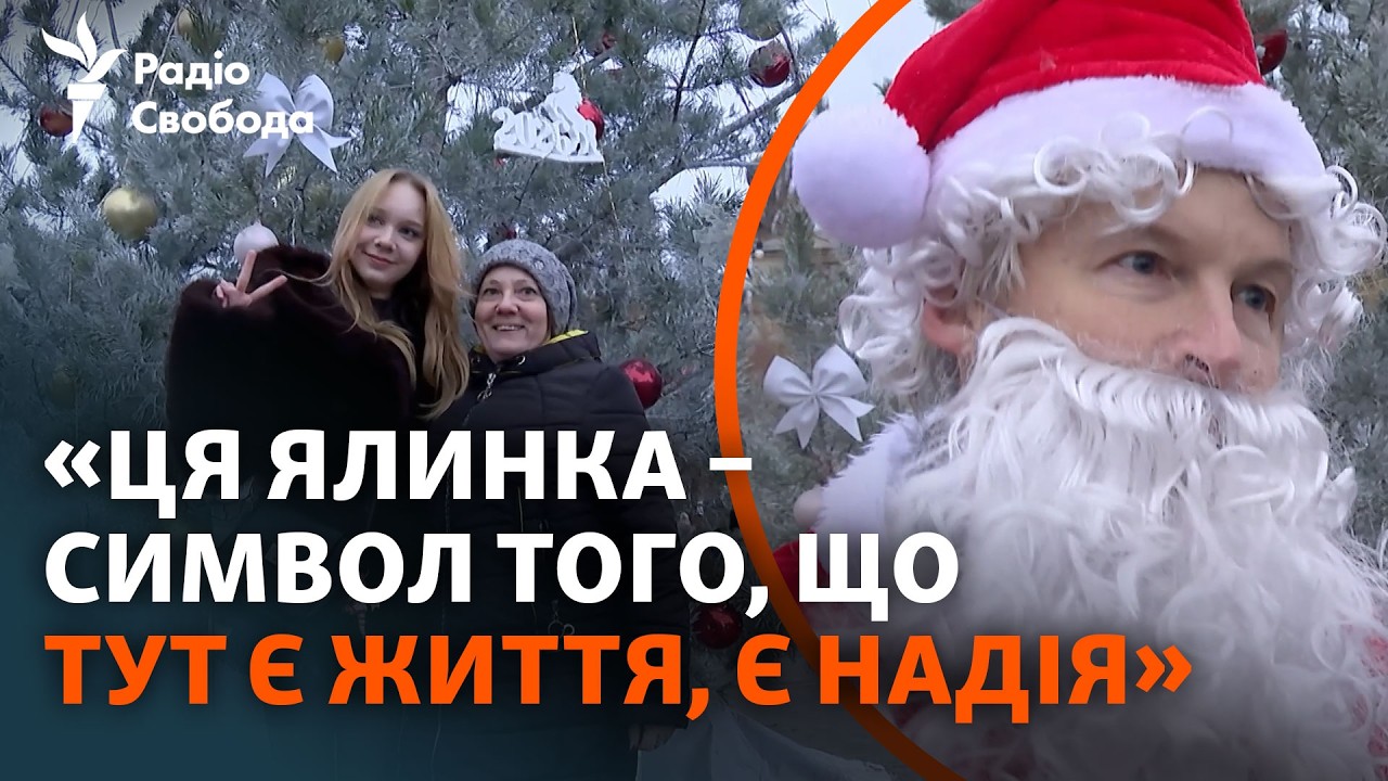 Американський Санта, єдина в регіоні ялинка та новорічні побажання людей у п