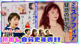【初出し#1】自分史年表 西山アナ前編！疑惑のミスソフィア？