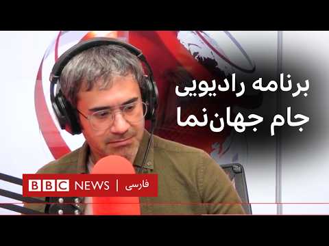 جام جهان‌نما؛ شنبه ۹ خرداد ۱۴۰۵