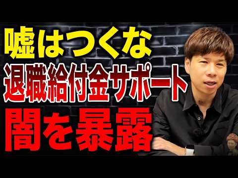 退職の手続きを支援する業者は超危険…退職給付金サポートの実態について解説します。