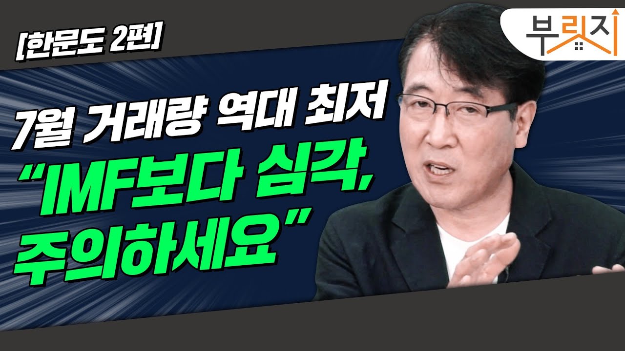 [부릿지TALK] "7월 주택 거래량 IMF보다 심각합니다" | 한문도 연세대 금융부동산학과 교수