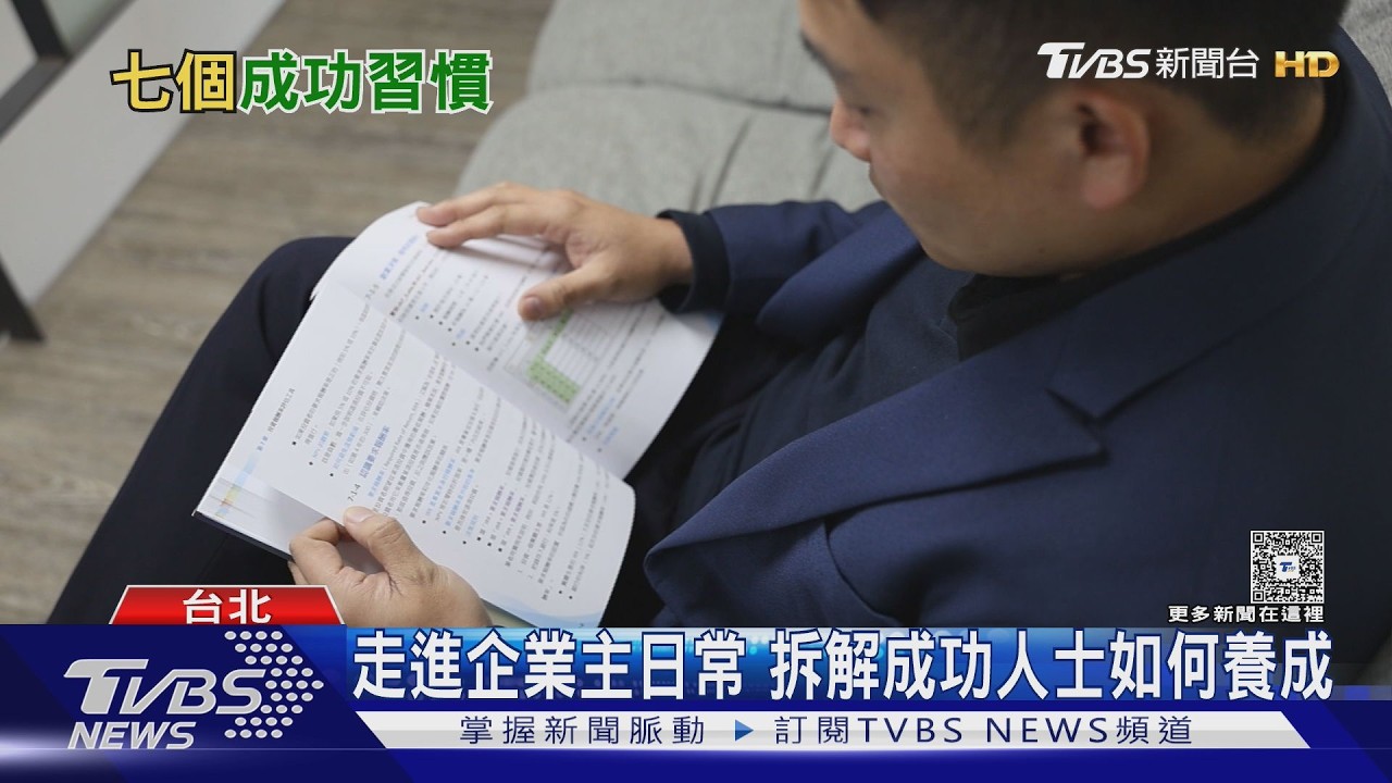 影音/頂尖富豪「7習慣」曝光! 摩根大通調查揭密 早起只是基本款