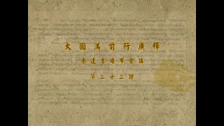 前行广释 >> 前行广释 022