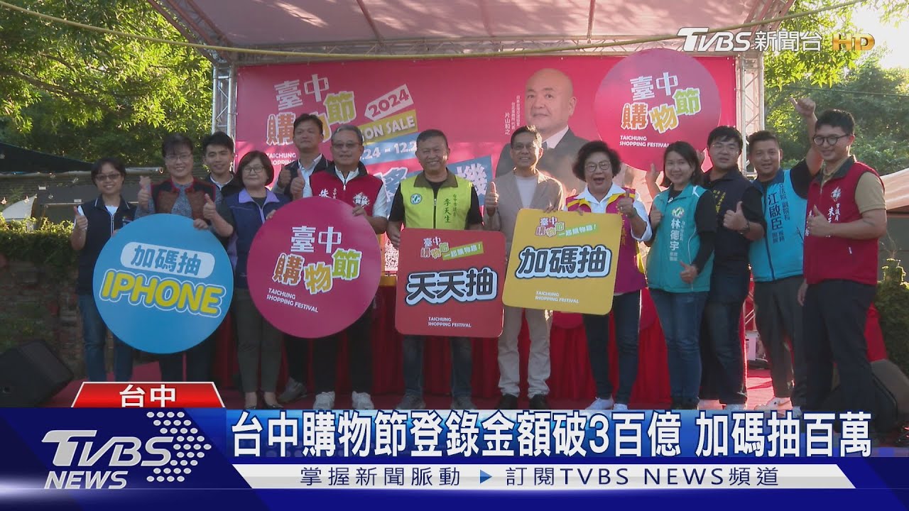 台中購物節登錄金額破3百億 加碼抽百萬