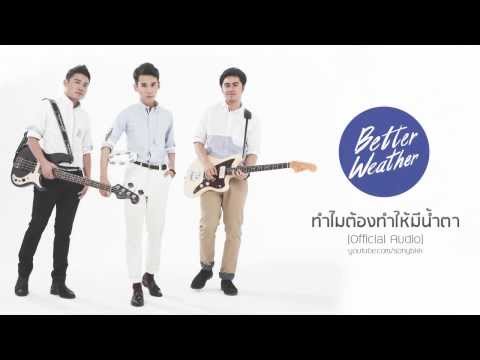 Better Weather - ทำไมต้องทำให้มีน้ำตา [Official Audio]