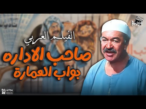 الفيلم العربي النادر "صاحب الاداره بواب العمارة" - بطوله ناديه الجندي وعادل ادهم