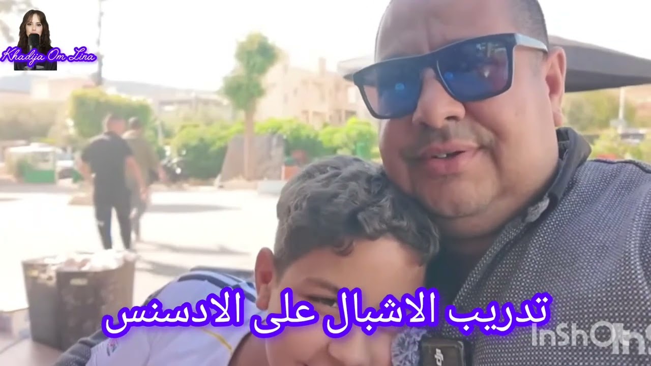 5 mai 2026.  راضعين ادسنس فالبزولة