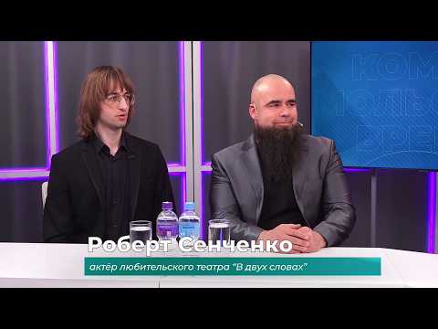 (27.03.2026) Дима Порох и Роберт Сенченко об игре в любительском театре