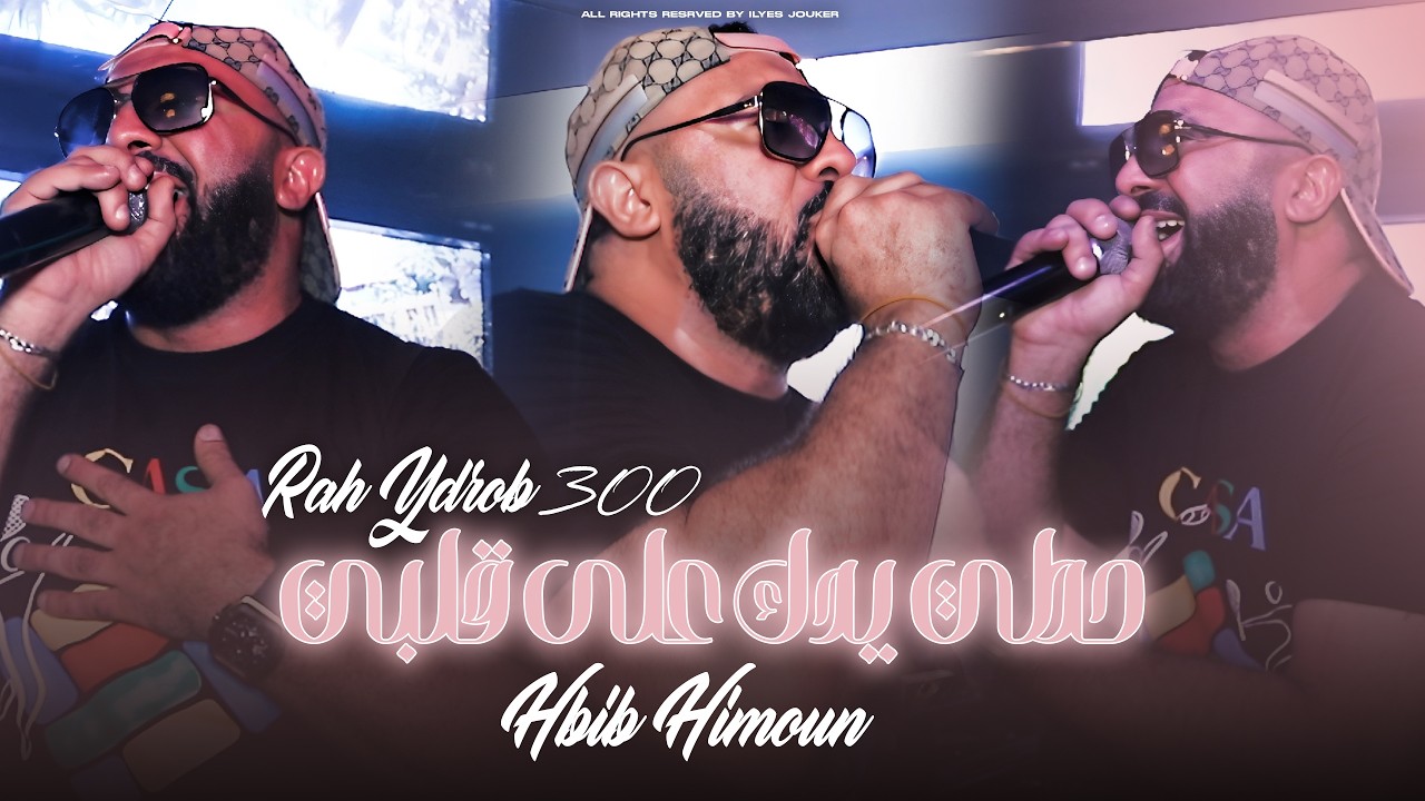 HOTI YADEK 3LA GALBI - راه يضرب 300 by Hbib Himoun Chart Achievements ...