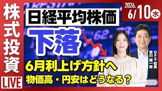 【ライブ】日経平均株価 下落/日銀 6月に利上げ方針へ/スペースX IPOへの応募が超過/《決算速報》ANYCOLOR モイ/株式投資/最新情報｜6月10日(水)〈Every Stock NEWS〉