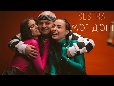SESTRA  - Мої доці [ПРЕМ'ЄРА 2023]