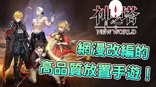 [心得] 《神之塔:NEW WORLD》網漫改編手遊介紹