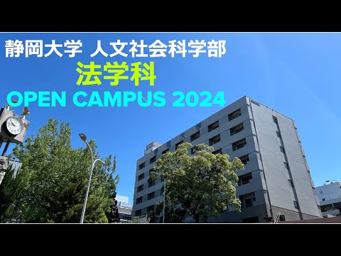 言語文化学科 静岡大学人文社会科学部法学科 オープンキャンパス2024