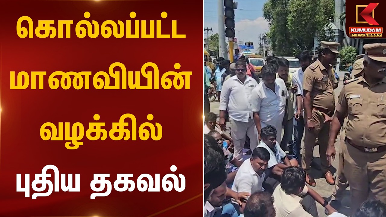கொல்லப்பட்ட மாணவியின் வழக்கில் புதிய தகவல்! | Sudent Case | Kumudam News