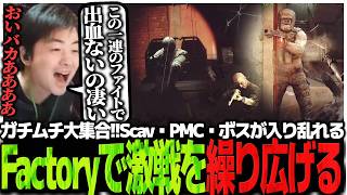 ガチムチ装備が大集合!!Scav・PMC・ボスが入り乱れるFactoryで激戦を繰り広げるSasatikk【EFT】