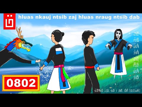 dab hais hmoob - 0802 - hluas nkauj ntsib zaj hluas nraug ntsib dab