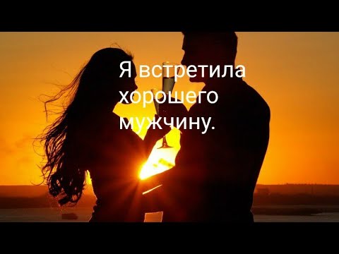 Мне повезло я встретила мужчину которому. Литературные шутки. Иногда мне везёт и я встречаю людей. Иногда мне везёт и я встречаю. Ты у меня самый лучший и любимый.