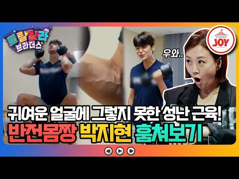 [트랄랄라브라더스]싱싱한 활어 트롯 박지현의 반전일상! 착한 얼굴에 그렇지 못한 몸!(230531 방송)