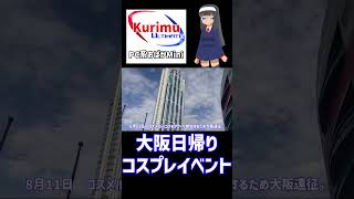 [ #コスプレ ][ #VTuber ]★大阪日帰りコスプレイベントの旅★
