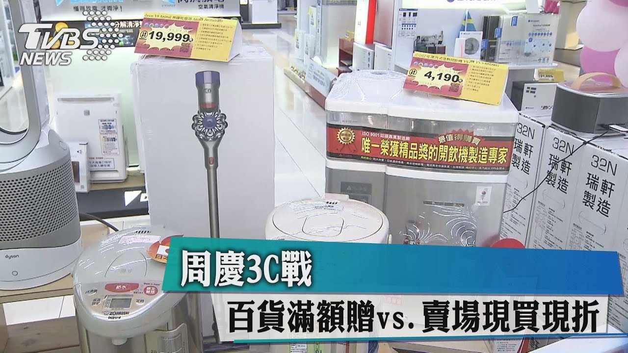 週慶3C戰 百貨滿額贈vs.賣場現買現折