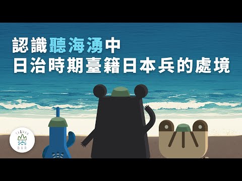 小單元 - 『日治時期的臺灣小小兵』臺灣吧-Taiwan Bar 第4.5集 (小單元 - 『日治時期的臺灣小小兵』臺灣吧-Taiwan Bar 第4.5集)