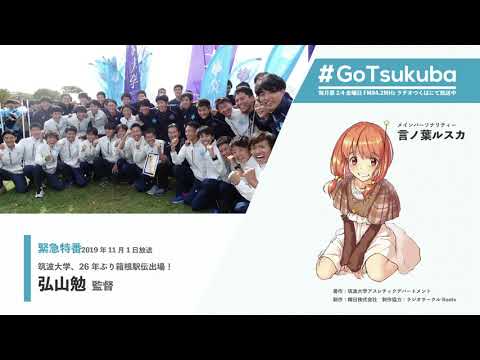 【#GoTsukuba】緊急特番「筑波大学、26年ぶり箱根駅伝！」～弘山勉監督～