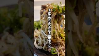 7分で作れるひきにく味噌もやし #簡単レシピ #晩酌 #料理 #おつまみ #男飯