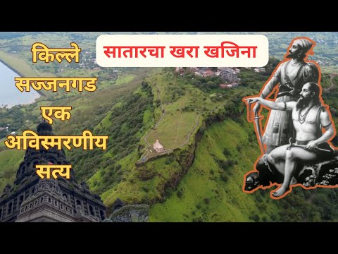 | ऐतिहासिक सज्जनगड किल्ला | Shivaji Maharaj & Ramdas स्वामी | Historic Sajjangad Fort | सातारा |