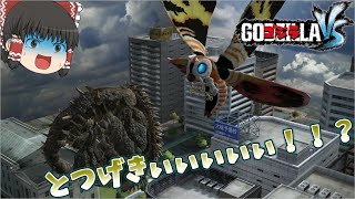 【ゴジラVS】《進撃‼三大怪獣》モスラ編part4【ゆっくり実況】