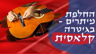 איך מחליפים מיתרים לגיטרה קלאסית בקלות וכמו המקצוענים