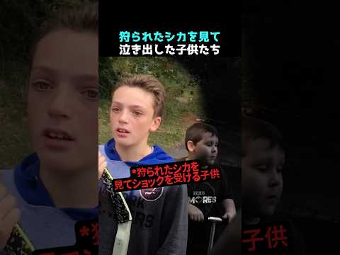 シカを狩った男性に怒った子供の質問