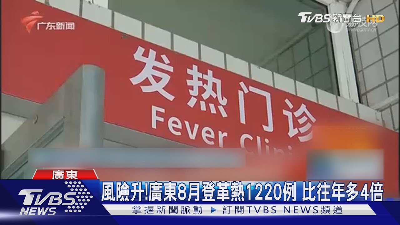 深圳、佛山拉警報!大陸廣東登革熱疫情延燒 十一旅遊潮加速傳播?