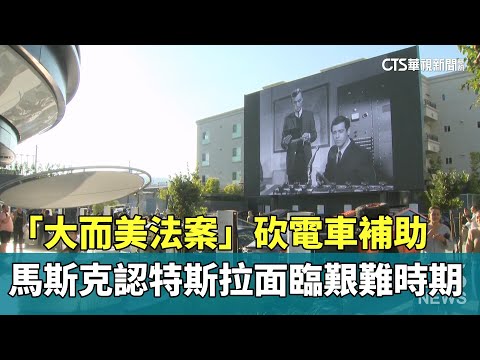 「大而美法案」砍電車補助　馬斯克認特斯拉面臨艱難時期