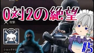 【ゆっくり実況】【虹６】吸血鬼とメイドのレインボーシックスシージ♯５
