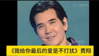 Download lagu 费翔《我给你最后的爱是不打扰》献给叶倩文 mp3