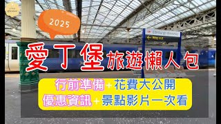 愛丁堡懶人包