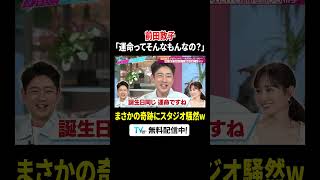 #前田敦子 の鋭すぎるツッコミに #小泉孝太郎 も冷や汗💧『#あざとくて何が悪いの？』#TVer で配信中💘#山里亮太 #鈴木愛理