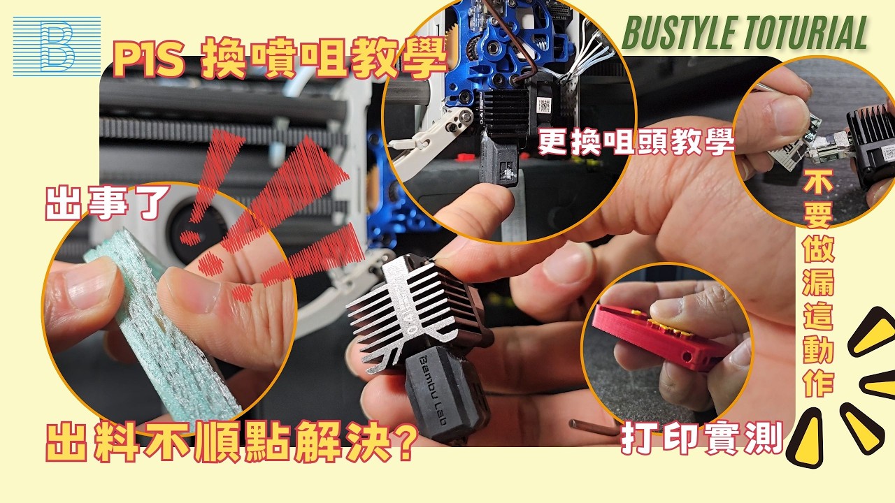 Bambu Lab P1S 換噴頭全攻略：如何解決出料不順？