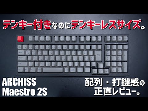 テンキー付きなのにテンキーレスサイズ。日本語配列の96%メカニカルキーボード。｜ARCHISS Maestro 2S（静音赤軸）