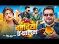Video दरदिया ए बालम Khesari Lal Yadav Dardiya Ae Balam Shilpi Raj Rani New Son