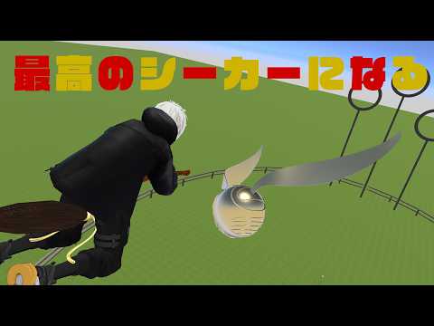 創造系配信(最高のシーカーになる)