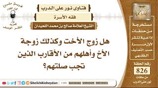 10182 - هل زوج الأخت وكذلك زوجة الأخ وأهلهم من الأقارب الذين تجب صلتهم؟ - نور على الدرب image