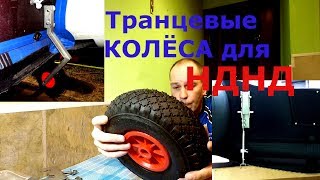 Транцевые колеса для нднд своими руками
