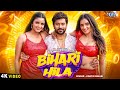 Video बिहारी हिला Kartik Bihari Ft Shilpi R Khushi Y Bihari Hila New Viral Song 