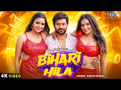 बिहारी हिला — watch video