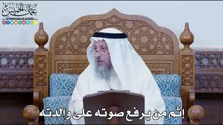 1177 - إثم من يرفع صوته على والدته - عثمان الخميس